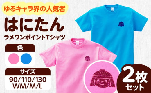 ＼レビューキャンペーン開催中！／高槻市マスコットキャラクター「はにたん」ラメワンポイントTシャツ2枚セット　大阪府高槻市/ベビーパレス [AOBN003] 高槻市 かわいい おしゃれ 限定 グッズ 750838 - 大阪府高槻市