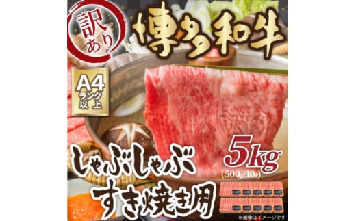 訳あり!＜A4～A5＞博多和牛しゃぶしゃぶすき焼き用(肩ロース肉・肩バラ・モモ肉)5kg(大牟田市)【1560973】 1544838 - 福岡県大牟田市