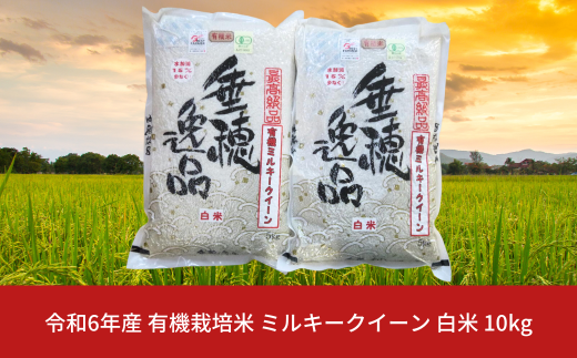 有機栽培米 ミルキークイーン 白米 10kg 新潟県三条市産 米 令和6年産 [佐藤農産有機センター]【022S014】 937193 - 新潟県三条市