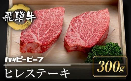 【通常配送】厳選飛騨牛 赤身 ヒレ 300g ステーキ 年内発送 発送時期が選べる 黒毛和牛 ブランド牛 ハッピープラス 飛騨高山 JQ024VC13