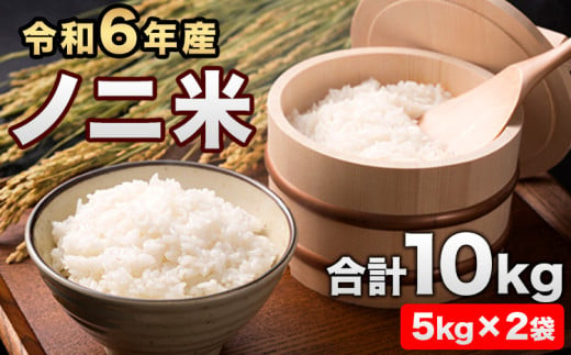 令和6年産  ひのひかり(ノニ米) 10kg(5kg×2袋)コノCAFE《30日以内に出荷予定(土日祝除く)》 1405758 - 熊本県玉東町