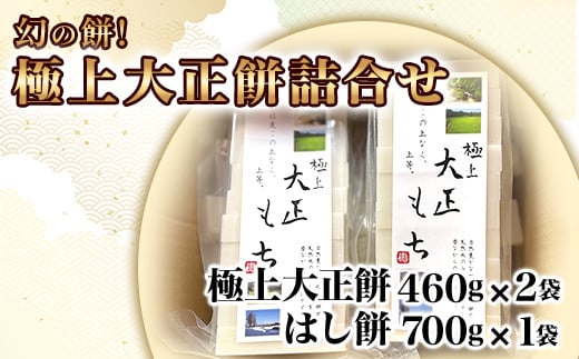 12-10幻の餅！極上大正餅詰合せ（極上大正餅460g×2袋 はし餅700g×1袋） 1532138 - 新潟県長岡市