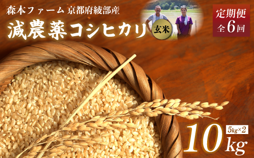 【定期便6回】【令和6年産】新米 減農薬コシヒカリ 玄米 10kg 毎月お届け 6ヶ月【 定期便 米 コシヒカリ こしひかり 10キロ 10kg 玄米 こめ コメ お米 おこめ 農家直送 減農薬 低農薬 綾部 京都 森本ファーム 】 1545543 - 京都府綾部市