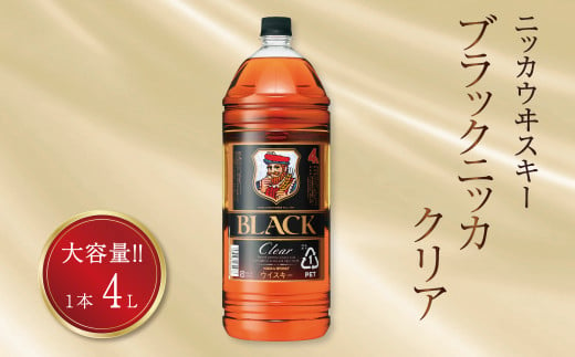 ブラックニッカ　クリア　4L×1本 〈 ニッカ ウイスキー ブレンデッドウイスキー ウィスキー 酒 ロック ハイボール 水割り ウイスキーフロート  家飲み 大容量 ペットボトル  正月 年末年始 夏休み 冬休み whisky 〉 386349 - 千葉県柏市