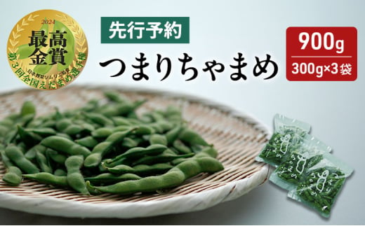 【令和7年産先行予約】 つまりちゃまめ 900g（300g×3袋） 茶豆 枝豆 えだまめ 豆 野菜 新潟 十日町市