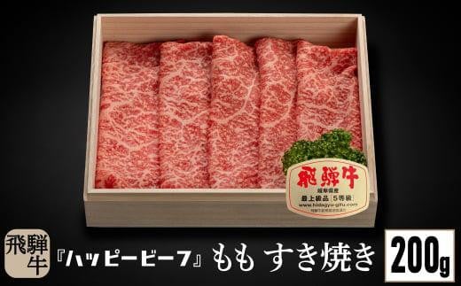 【通常配送】 飛騨牛 A5等級 赤身 もも肉 すき焼き 200g 年内発送 発送時期が選べる 飛騨牛 ブランド牛 Ａ5ランク ハッピープラス 飛騨高山 JQ011VC13 1545957 - 岐阜県高山市