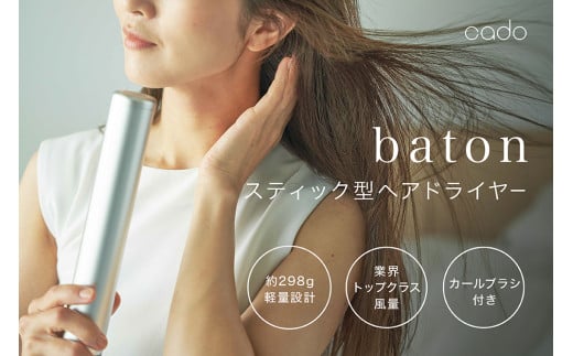 EE056CF_cado カドースティック型ヘアドライヤーbaton（バトン） シルバー - 佐賀県みやき町｜ふるさとチョイス - ふるさと納税サイト