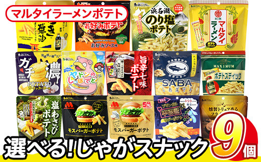 ＜訳あり 14種から1種選べる！＞ 訳アリ じゃがスナック マルタイラーメンポテト (9袋×50g) 簡易梱包 お菓子 おかし スナック おつまみ マルタイ ラーメン 即席棒状めん コラボ しょうゆ味 送料無料 常温保存 【man218-L】【味源】 1588014 - 香川県まんのう町