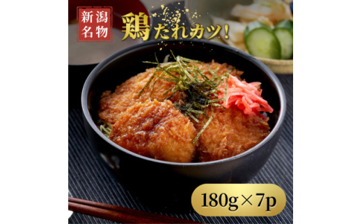 ＜新潟名物＞鶏たれカツ!(180g×7パック)お弁当にも たれカツ丼 たれかつ 新潟県 弥彦村【1486151】 1359626 - 新潟県弥彦村