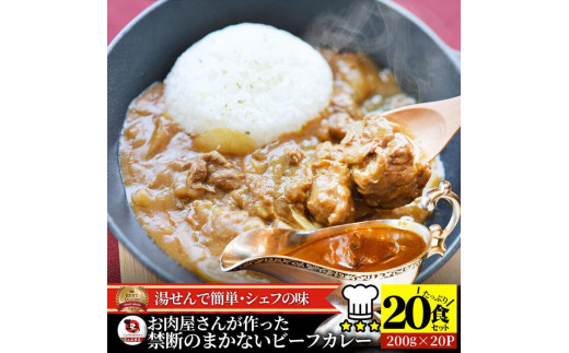 お肉屋さんが作った禁断のまかないビーフカレー 20食セット 1191321 - 香川県さぬき市