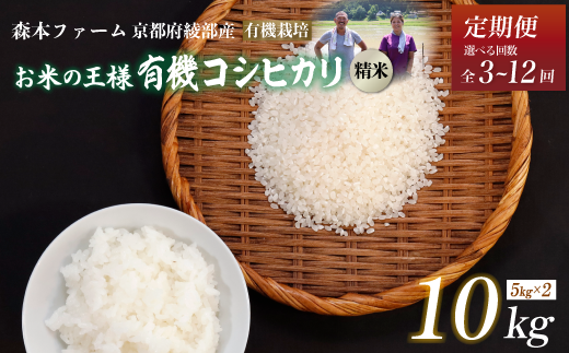 [定期便3〜12回]令和6年産 新米 有機栽培コシヒカリ 精米 10kg [ 定期便 毎月お届け 3ヶ月 6ヶ月 12ヶ月 米 コシヒカリ こしひかり 10キロ 10kg 精米 白米 こめ コメ お米 おこめ 農家直送 有機 有機栽培米 有機栽培 減農薬 綾部 京都 森本ファーム ]