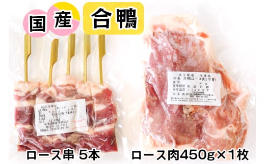 合鴨肉 セットA (ロース肉450g×1枚、ロース串×5本)｜国産合鴨 あいがも あい鴨 ダック アイガモ肉 合鴨ロース 低カロリー高たんぱく [0388] 241369 - 埼玉県杉戸町