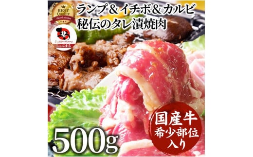 しゃぶまる特製 国産牛入りランプ&イチボ&カルビ 希少部位 MIX焼肉 500g 秘伝のタレ漬け 677321 - 香川県さぬき市