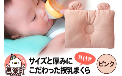 Baby Pillow サイズと厚みにこだわった授乳まくら 耳付き ピンク 枕 赤ちゃん用品 ベビー ベビーまくら 新生児 赤ちゃん 枕 頭の形 向きぐせ 向き癖 絶壁 洗える 授乳 授乳用 腕 簡単 おしゃれ おすすめ かわいい 703030 - 群馬県邑楽町