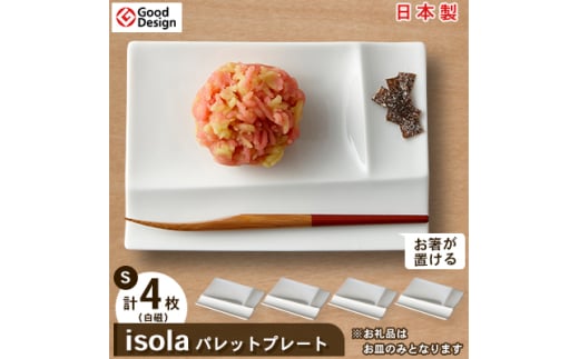 グッドデザイン賞受賞! ＜ miyama. ＞ isola パレットプレート S 4枚 セット ( 白磁 )_ 食器 プレート 小皿 美濃焼 皿 お皿 仕切り ギフト プレゼント 贈り物 【1051426】 833399 - 岐阜県瑞浪市