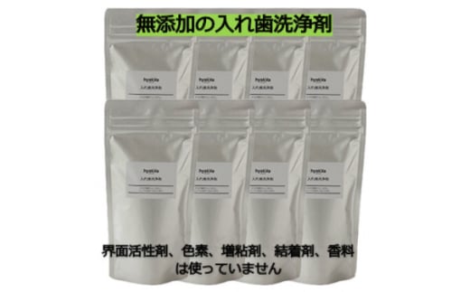 ＜入れ歯洗浄剤 160g (8袋セット)＞界面活性剤や色素、増粘剤や結着剤など無添加【1562559】 1546553 - 和歌山県橋本市