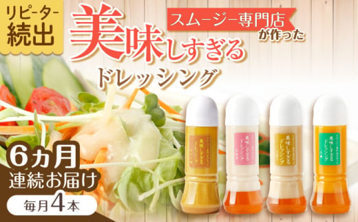 【6回定期便】スムージー専門店が作った「美味しすぎるドレッシング」300ml×4本セット（玉ねぎ・人参・ごぼう・カレー）【ビタミン・スタンド】[OAK028] / 調味料 サラダドレッシング 野菜ドレッシング 野菜ソース 玉ねぎドレッシング 調味料ドレッシング たまねぎドレッシング タマネギどれっしんぐ 調味料 川棚調味料 スムージー調味料 1545063 - 長崎県川棚町