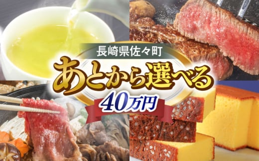 【あとから選べる】佐々町ふるさとギフト 40万円分 長崎県 佐々町 [QBT014]