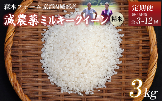 [定期便3〜12回][令和6年産]新米 減農薬ミルキークイーン 精米 3kg [ 定期便 毎月お届け 3ヶ月 6ヶ月 12ヶ月 米 ミルキークイーン 3キロ 3kg 精米 白米 こめ コメ お米 おこめ 減農薬 低農薬 農家直送 綾部 京都 森本ファーム ]