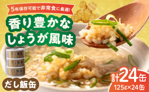 だし飯缶 24缶セット 亀山市/東海罐詰株式会社 防災 非常食 保存食 [AMBE002] 1215319 - 三重県亀山市