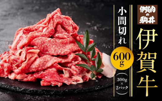 ＼小分けで使いやすい／ 伊賀牛 小間切れ 600g ( 300g × 2パック ) 【 牛肉 肉 お肉 牛肉 和牛 小分け こま肉 牛肉 焼肉 煮込み用 牛肉 焼肉用 国産 ふるさと 牛肉 】 1297288 - 三重県伊賀市