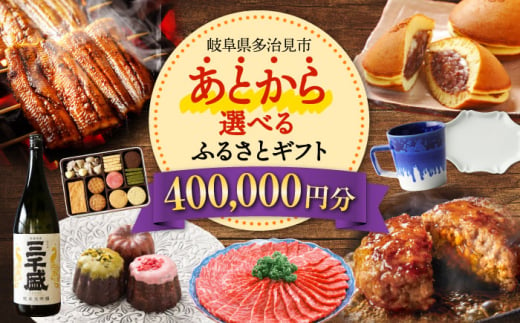 【あとから選べる】 岐阜県多治見市ふるさとギフト 40万円分  飛騨牛 日本酒 スイーツ 美濃焼 あとから ギフト [TDA033]