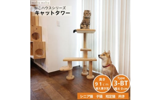 ベンチの様に座って猫と戯れられる据え置き型キャットタワー　選べる幅2種類の幅60cm　タイプ3BT【1563445】