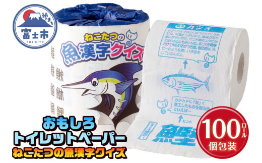 おもしろ トイレットペーパー ねこたつの魚漢字クイズ ダブル 100ロール 個包装 再生紙100％ リサイクル 鈴木香里武監修 ねこたつ 魚 漢字 問題 ウンチク 大容量 日用品 日用雑貨 消耗品 備蓄 防災 静岡県 富士市 [sf001-102] 1954790 - 静岡県富士市