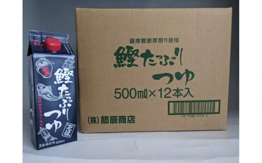 鰹たっぷりつゆ500ml×12入