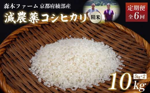 【定期便6回】【令和6年産】令和6年産 減農薬コシヒカリ 精米 10kg 毎月お届け 6ヶ月【 定期便 米 コシヒカリ こしひかり 10キロ 10kg 精米 白米 こめ コメ お米 おこめ 農家直送 減農薬 低農薬 綾部 京都 森本ファーム 】 1545475 - 京都府綾部市