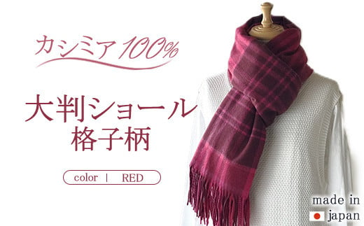 日本製 カシミヤ100% 大判ショール格子柄 レッド RF603 1545980 - 茨城県守谷市