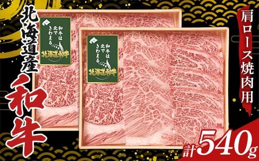 北海道産和牛肩ロース焼肉用270g×2箱 F6S-303