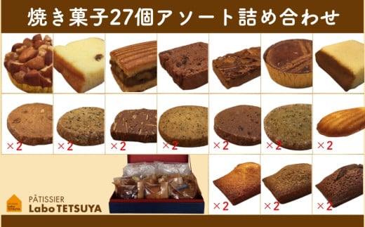 パティシエ・ラボ・テツヤ特製 素材にこだわった焼き菓子アソート詰合せ（27個入り）
