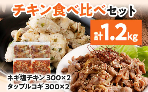 チキン食べ比べセット ネギ塩チキン タップルコギ 2種 鶏肉 チキン 味付き肉 鶏もも 鶏むね 砂ずり 各300g×2パック 計1.2kg 食べ比べ ねぎ塩 甘辛 プルコギ 鳥肉 焼くだけ 簡単調理 セット おかず お弁当