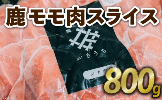 鹿もも肉スライス 800g ジビエ 鹿肉 鹿 スライス 鍋 シチュー ロールカツ 冷製サラダ 小分け 冷凍 京都府