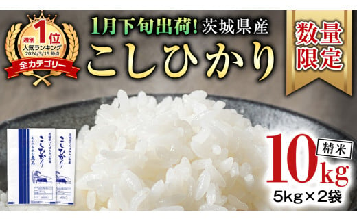 【 1月下旬発送 / 数量限定 】新米 茨城県産 コシヒカリ 精米 10kg (5kg×2袋） 令和6年産 こしひかり 米 コメ こめ 単一米 限定 茨城県産 国産 美味しい お米 おこめ おコメ