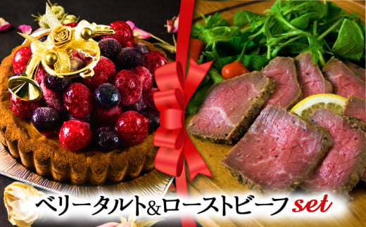 【2024クリスマス】 クリスマス限定 ケーキ＆ローストビーフセット「ベリータルト＆ローストビーフ」 1550785 - 熊本県阿蘇市