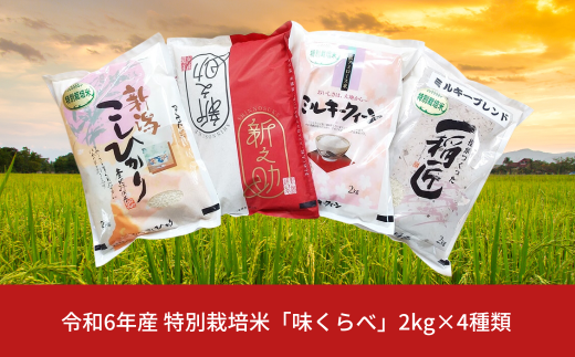 特別栽培米 4種食べ比べセット 「味くらべ」 (白米 2kg×4種) コシヒカリ 新之助 ミルキークイーン ミルキーブレンド 新潟県三条市産 食べ比べ 令和6年産米 精米 こしひかり [佐藤農産有機センター]【015P072】 867454 - 新潟県三条市