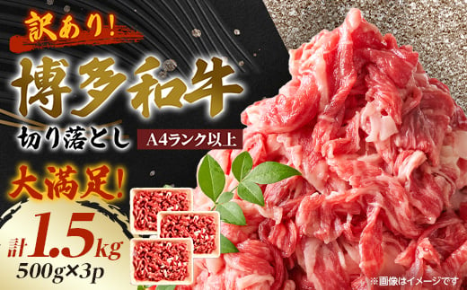 訳あり!＜A4～A5＞博多和牛切り落とし　1.5kg(500g×3パック)_ 訳あり 赤身 バラ 肩 国産牛 お肉 牛肉 切落し 冷凍 黒毛和牛 国産 九州産 福岡県産 送料無料 不揃い 規格外 産地直送 人気 おすすめ 500g 1.5kg A4 A5 【1404820】 897158 - 福岡県大野城市