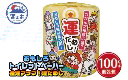 おもしろ トイレットペーパー 金運アップ！運だめし ダブル 100ロール 個包装 再生紙100％ リサイクル 七福神 デザイン 占い 金運アップ テクニック プリント 大容量 日用品 日用雑貨 消耗品 備蓄 防災 静岡県 富士市 [sf001-096]