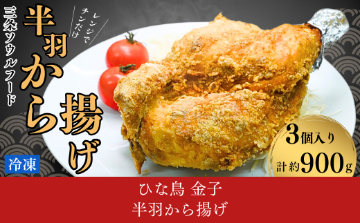 半羽から揚げ [期間限定] 唐揚げ 鶏肉 揚げ物 肉 クリスマス チキン レンジで簡単調理 フライパン不使用【010S668】