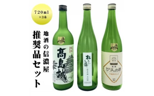 【 日本酒 と 果実酒 】 信濃屋 限定 セット 地酒 の 信濃屋 厳選 ！ 日本酒2本 ＋ かりん酒 セット ／ 信濃屋 高島城 特撰かりんの酒 杜乃舞 お酒 果実酒 飲み比べ 信州 長野県 諏訪 諏訪市 【10-27】 1112243 - 長野県諏訪市