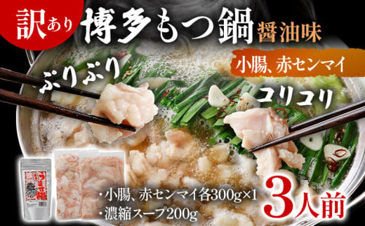 訳あり 博多もつ鍋 醤油味 もつ ホルモン 小腸 赤センマイ 鍋セット もつ鍋 モツ鍋 鍋 内臓肉 ギアラ 3人前 牛 国産牛 モツ お土産 美味しい 福岡県 グルメ お取り寄せ 牛もつ