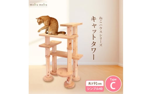 ＜ねこハウスシリーズ＞キャットタワー　シンプル40シリーズTypeC　上がりやすいキャットタワー【1563434】