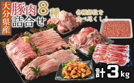 豚肉食べ尽しセット！小分けで便利♪大分県産 豚詰め合わせ８種（約３ｋｇ） 1546387 - 大分県臼杵市