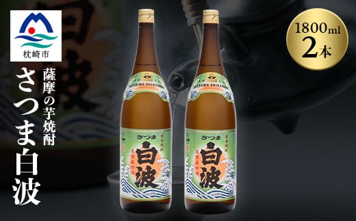 枕崎の定番焼酎＜さつま白波＞1800ml×2本セット＜薩摩焼酎＞芋らしい香り 芋焼酎 A6-23【1563485】 1540056 - 鹿児島県枕崎市