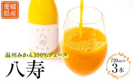 八寿みかんジュース(720ml×3本)＜D34-17＞_ ミカンジュース みかんジュース ストレート 100% 温州 ジュース 飲料 ドリンク 柑橘 フルーツ くだもの 果物 ふるーつ 甘い 産直 旬 贈答 ギフト 産地直送 温州 愛媛 完熟 【1510691】 1348071 - 愛媛県八幡浜市