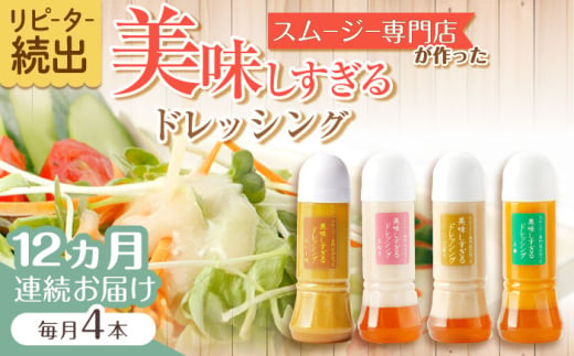 【12回定期便】スムージー専門店が作った「美味しすぎるドレッシング」300ml×4本セット（玉ねぎ・人参・ごぼう・カレー）【ビタミン・スタンド】[OAK029] / 調味料 サラダドレッシング 野菜ドレッシング 野菜ソース 玉ねぎドレッシング 調味料ドレッシング たまねぎドレッシング タマネギどれっしんぐ 調味料 川棚調味料 スムージー調味料 1545064 - 長崎県川棚町