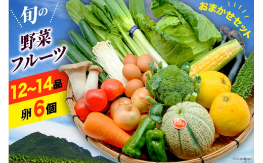 BE236 旬の野菜・フルーツ (12～14品目)・卵 (6個) おまかせ セット【 野菜 果物 卵 やさい くだもの 果物 タマゴ たまご 詰め合わせ フードショップ江戸屋 長崎県 島原市 】 レビューキャンペーン