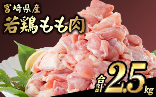 宮崎県産若鶏 もも肉 2.5kg（250g×10パック）※小分け・カット済・真空冷凍_M146-008_01 328864 - 宮崎県宮崎市